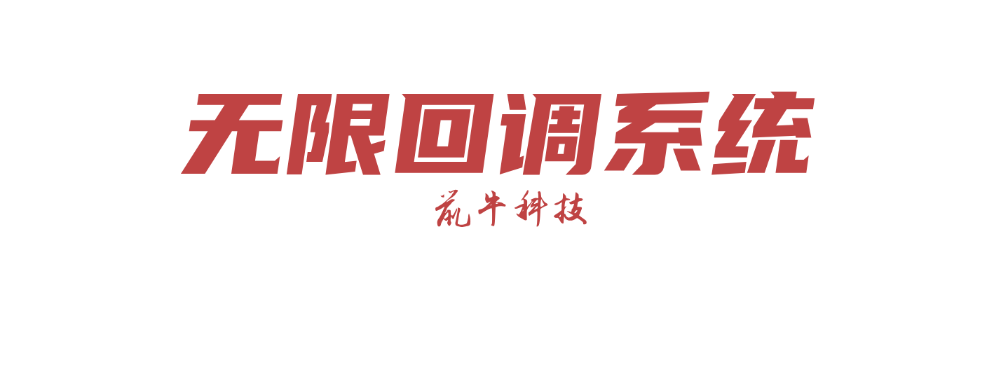 微信公众号回调系统